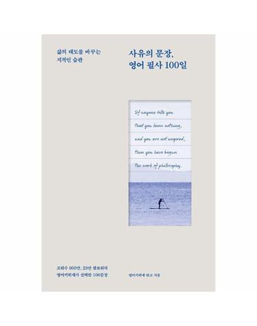 사유의 문장, 영어 필사 100일 - 삶의 태도를 바꾸는 지적인 습관
