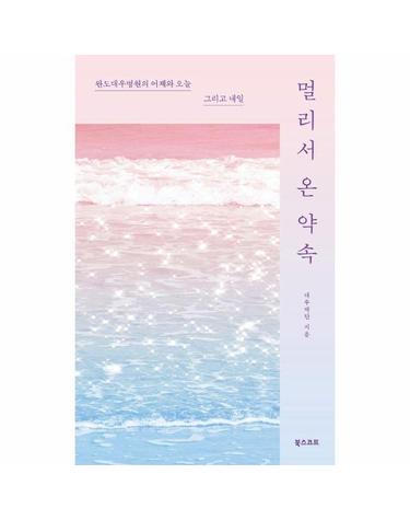 멀리서 온 약속 - 완도대우병원의 어제와 오늘 그리고 내일