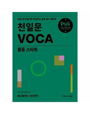 천일문 VOCA 중등 스타트 - 1001개 문장으로 완성하는 중등 필수 영단어