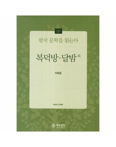 복덕방 달밤 외