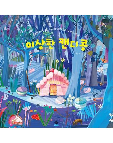 이상한 캔디콩 (양장)