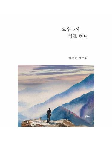 오후 5시 쉼표 하나 (양장)