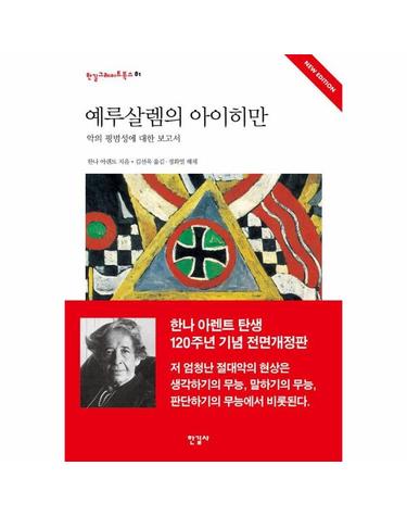 예루살렘의 아이히만 - 악의 평범성에 대한 보고서 - 한길그레이트북스 81