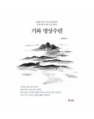 기와 명상수련 - 삽화를 따라 누구나 쉽게 배우는 몸과 마음의 통합 수련 안내서