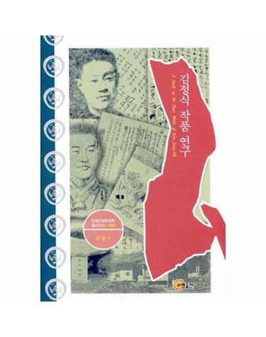 김정식 작품 연구 - 연세근대한국학총서 23 (양장)