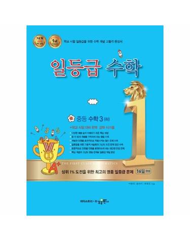 일등급 수학 중등 수학 3 (하) (2026년용)