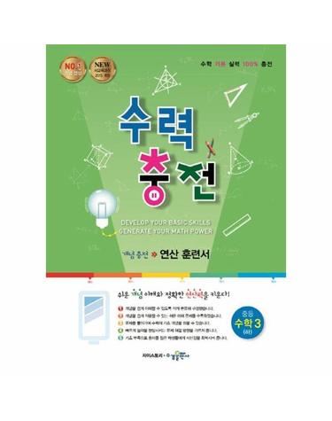 수력충전 중등 수학 3 (하) (2026년용)