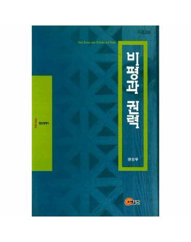 비평과 권력 - 청년에세이 6