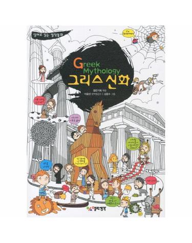 영어로 읽는 명작동화 그리스 신화