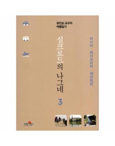 실크로드의 나그네 3 - 러시아.북아프리카.레반트편