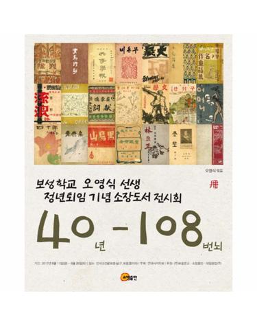 40년 108번뇌 보성학교 오영식 선생 정년퇴임 기념 소장도서 전시회