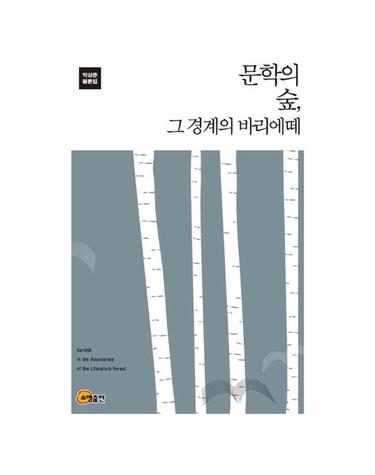 문학의 숲, 그 경계의 바리에떼