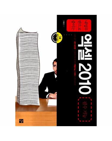 내 업무 반으로 줄이는 엑셀 2010 필수 기능