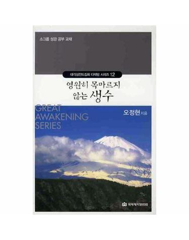 영원히 목마르지 않는 생수 -  소그룹 성경 공부 교재 - 대각성전도집회 다락방 시리즈 12