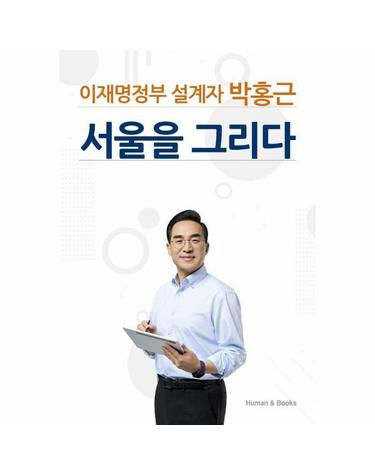 이재명정부 설계자 박홍근 서울을 그리다