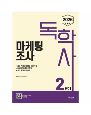 2026 독학사 2단계 마케팅조사