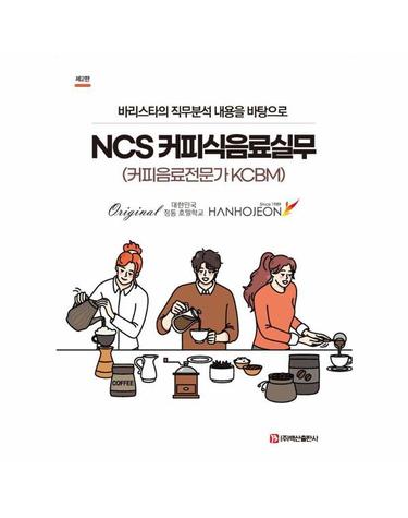 NCS 커피식음료실무 - 바리스타의 직무분석 내용을 바탕으로 (제2판)