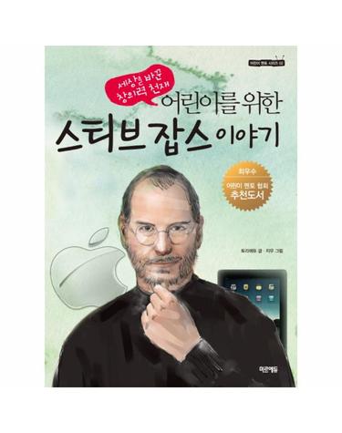 어린이를 위한 스티브 잡스 이야기 세상을 바꾼 창의력 천재