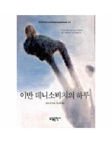 이반데니소비치의 하루