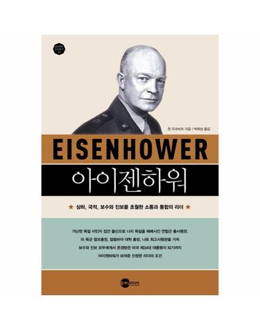 아이젠하워 상하, 국적, 보수와 진보를 초월한 소통과 통합의 리더