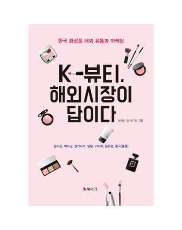K-뷰티, 해외시장이 답이다 - 한국 화장품 해외 유통과 마케팅