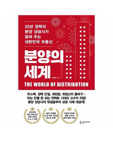 분양의 세계 - 20년 경력의 분양 상담사가 알려 주는 대한민국 부동산