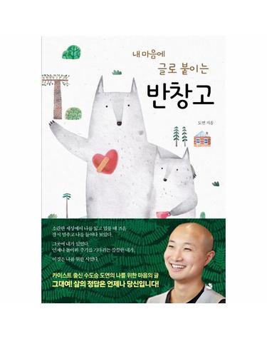 반창고 - 내 마음에 글로 붙이는