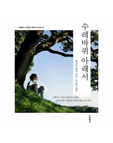 수레바퀴 아래서 미니북 - 더클래식 세계문학 컬렉션 미니북 12
