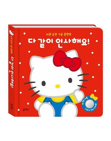산리오캐릭터즈 헬로키티 바른 습관 거울 플랩북 다 같이 인사해요! (보드북)