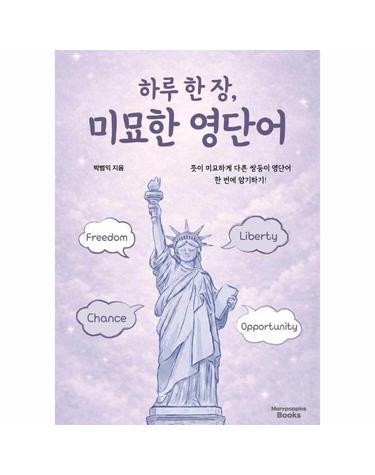 하루 한장, 미묘한 영단어 - 뜻이 미묘하게 다른 쌍둥이 영단어 한 번에 암기하기!
