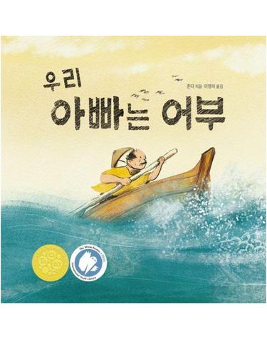 우리 아빠는 어부 - 2025 화이트 레이븐스 선정작 - 작은별밭그림책 29