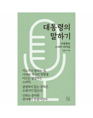 대통령의 말하기 - 이재명의 스피치 리더십