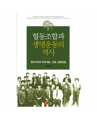 협동조합과 생명운동의 역사 원주지역의 부락개발, 신협, 생명운동