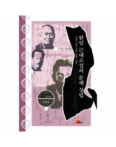 한일 근대소설의 문체 성립 다야마 가타이 이와노 호메이 김동인
