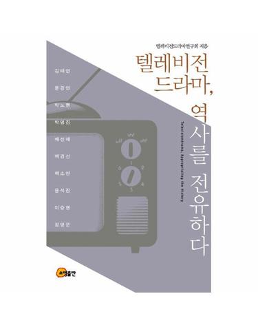 텔레비전 드라마, 역사를 전유하다