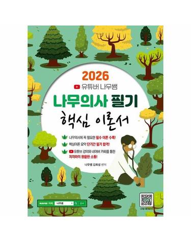 2026 유튜버 나무쌤 나무의사 필기 핵심 이론서