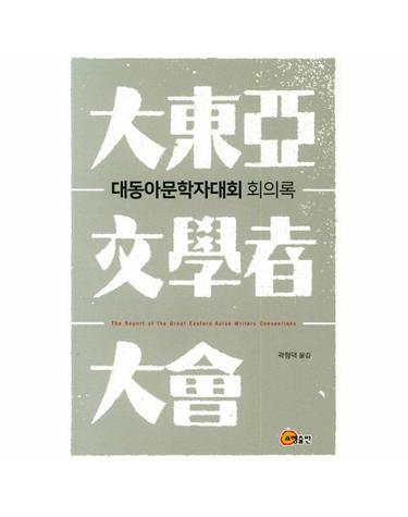 대동아문학자대회 회의록