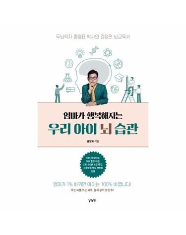 우리 아이 뇌 습관 - 엄마가 행복해지는 (개정판)