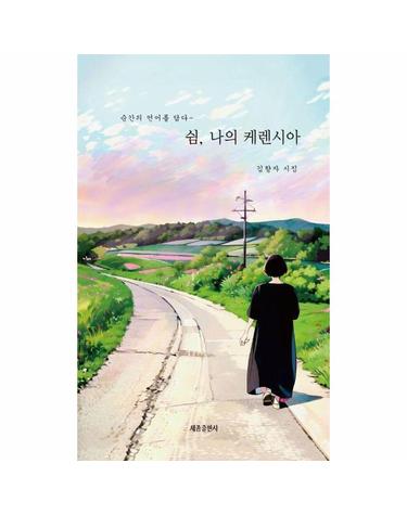 쉼, 나의 케렌시아 - 순간의 언어를 담다