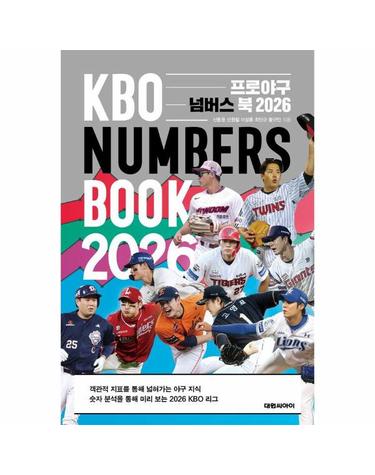 프로야구 넘버스 북 2026
