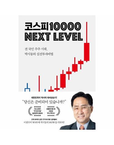 코스피 1만 넥스트 레벨 - 전 국민 주주 시대, 박시동의 실전 투자 비법