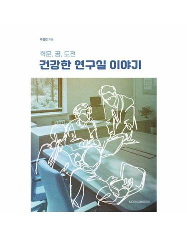 건강한 연구실 이야기 - 학문 꿈 도전의 사관학교