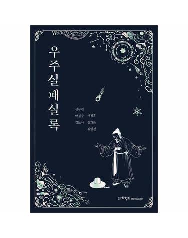 우주실패실록