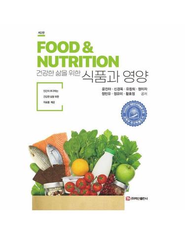 건강한 삶을 위한 식품과 영양 (제2판) (양장)