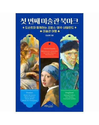 첫 번째 미술관 북마크 - 도슨트와 함께하는 프랑스·영국·네덜란드 미술관 여행
