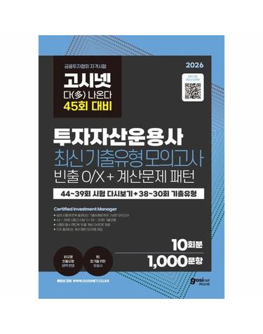 2026 고시넷 투자자산운용사 최신기출유형 10회 - 45회 여기서 다 나온다