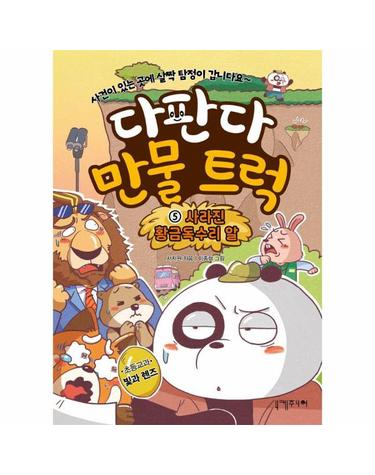 다판다 만물 트럭 5 - 사라진 황금독수리 알