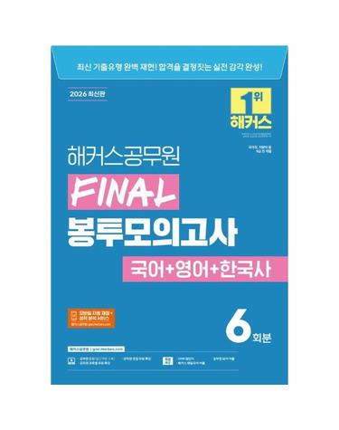 2026 해커스공무원 FINAL 봉투모의고사 국어+영어+한국사 6회분 (9급 공무원)