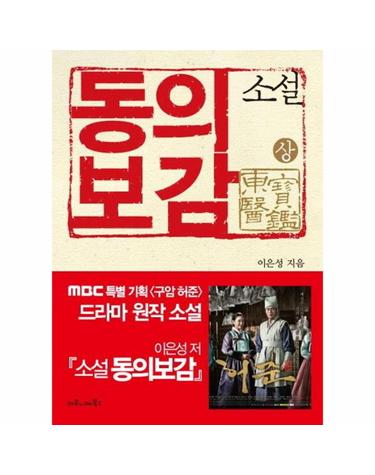 소설 동의보감(상)