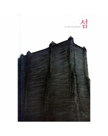 섬 - 어른과 아이가 함께 보는 그림책 (양장)
